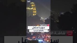 احتفالات سوريا بالعام الجديد في أول عام لدمشق بعد الإطاحة بنظام بشار الأسد