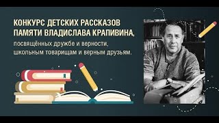 Всероссийский литературный конкурс памяти Владислава Крапивина. Игорь Меликов