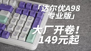 大厂开卷！低至149元！达尔优A98专业版你确定不试试？