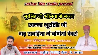 भोमियाजी भजन !! jogendra rana !! खम्मा भूरसिंह जी गढ़ राबड़िया में बणियो देवरो !! Bhomiya ji bhajan