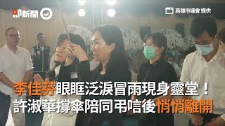 李佳芬冒雨現身靈堂！摟許崑源妻眼眶泛淚…許淑華撐傘陪同　弔唁後悄悄離開