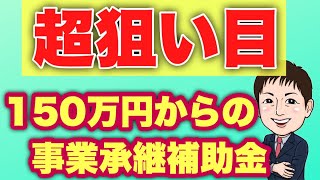 【狙い目！ 150万円からの】 事業承継・引継ぎ補助金6次締切