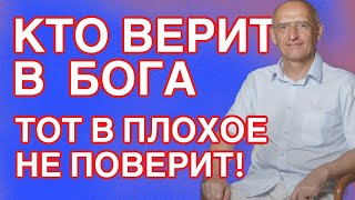 Кто верит в Бога, тот в плохое не поверит! Торсунов лекции