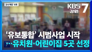 ‘유보통합’ 시범사업 시작…유치원·어린이집 5곳 선정 / KBS  2024.08.21.