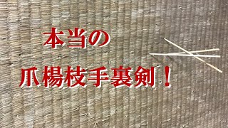 本当の爪楊枝手裏剣！  [English sub] Toothpick shuriken!