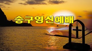 군산성결교회 송구영신예배