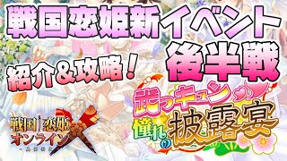 【戦国†恋姫オンライン～奥宴新史～】②恋目　新イベント！武っキュン 憧れの披露宴イベント後半を攻略するの【戦恋OLG】