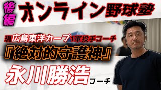 【広島東洋カープ1軍投手コーチ 永川勝浩】絶対的守護神がオンライン野球塾を実施！｜DASABaseBall