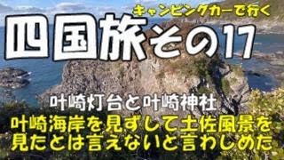 キャンピングカーでまわる四国1周旅 　奇勝・奇岩の連続　竜串海岸　足摺海底館までの遊歩道散策と叶崎灯台と叶崎神社