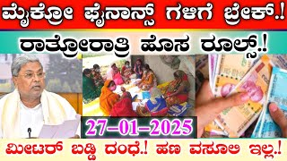 ಸಾಲ ಪಡೆದವರಿಗೆ ಬಂಪರ್ || ಮೈಕ್ರೋ ಫೈನಾನ್ಸ್ ಗಳಿಗೆ ಶಾಕ್.! || ಇನ್ನು ಮುಂದೆ ಹಣ ವಸೂಲಿ ಬಂದ್.!|| CM ಹೊಸ ರೂಲ್ಸ್.!