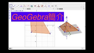 GeoGebra简介 GeoGebra教程01  3D繪圖實例 GIF動畫 PGF/TikZ代碼輸出 GGB