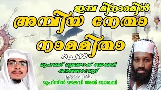 ഇമ്പമിനാരമിൽ  അമ്പിയാനേതാ നാമമിതാ|മുഹമ്മദ്‌ മുബാറക് ബാഖവി|മുഹ്സിൻ ബാഖവി