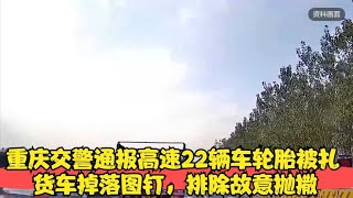 重庆交警通报高速22辆车轮胎被扎：货车掉落图钉，排除故意抛撒