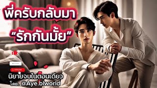 เรื่อง.  พี่ครับกลับมารักกันมั้ย | นิยายจบในตอนเดียว | นิยายสนุกฟังเพลิน | นิยายวาย | นิยายเสียง