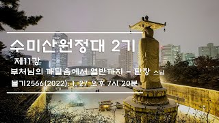 봉은사  수미산원정대 제2기_11강_부처님의 깨달음에서 열반까지_단장 스님(2022.01.27)