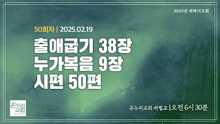 [온누리 공동체성경읽기] 출애굽기 38장, 누가복음 9장, 시편 50편 (50회차) | 2025.02.19