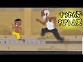 ተንኮለኛ የሆነ ልጅ | አቢሎ | አዲስ አስቂኝ የአኒሜሽን ኮሜዲ | new animation comedy 2024 | Enku Entertainment