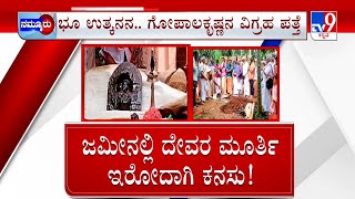 Krishna Idol Found In Belthangady | ಕನಸಲ್ಲಿ ದೇವರಿಂದಲೇ ಸೂಚನೆ | ಮಂಗಳೂರಲ್ಲಿ ಭಕ್ತರಿಗೆ ಅಚ್ಚರಿ, ಆಶ್ಚರ್ಯ