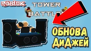 Tower Battles Dj Videos 9tubetv - roblox tower battles dj
