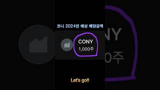 CONY ETF 3천만원 투자하면 받은 2024년 예상 배당금은??