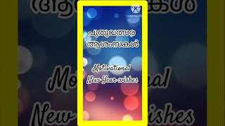 പുതുവത്സര ആശംസകൾ 2025 | Happy New Year wishes in Malayalam | New Year WhatsappStatus#shorts