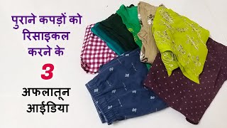 पुराने कपड़ों को रिसाइकल करने के 3 अफलातून आईडिया/3 best old cloths recycle ideas/reuse ideas