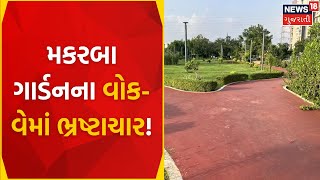 Ahmedabad News Update : મકરબા ગાર્ડનના વોક-વેમાં ભ્રષ્ટાચાર! | Corruption | Walkway Track | News18