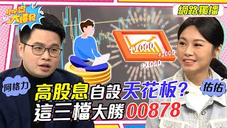 想存股必看! 高股息自設天花板?這三檔大勝00878 20230216 阿格力 佑佑【小宇宙大爆發】完整版 @agreedr @SnowNonStop