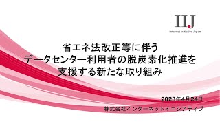 省エネ法改正等に伴うデータセンター利用者の脱炭素化推進を支援する新たな取り組み【記者説明会】