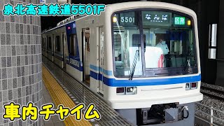 【現在一編成限定】泉北5000系の向谷チャイム集〈5501Fのみ〉