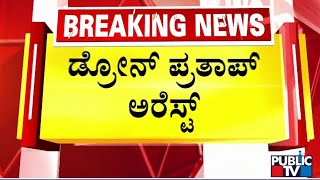 ಡ್ರೋನ್ ಪ್ರತಾಪ್ ಅರೆಸ್ಟ್..! | Drone Prathap | Public TV