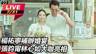 楊祐寧補辦婚宴    張鈞甯林心如大咖亮相｜娛樂星聞