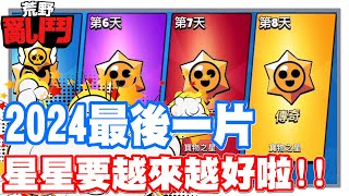 《哲平》手機遊戲 荒野亂鬥(Brawl Stars) - 接下來就要到新的一年啦!! | 我們的星星也要開始越拿越好啦!!