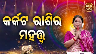 Karkata Rasira Mahatwa - କର୍କଟ ରାଶିର ମହତ୍ତ୍ୱ | Pragyan Tripathy | BHAGYA DARSHANA