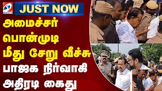 #breaking | அமைச்சர் பொன்முடி மீது சேறு வீச்சு - பாஜக நிர்வாகி அதிரடி கைது | sathiyamtv