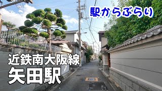 【駅からぶらり】近鉄南大阪線・矢田駅　Walk around Osaka