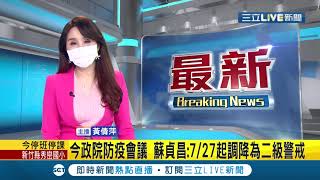 #三立最新 7/27起調降為二級警戒! 今政院防疫會議 蘇貞昌拍板 由CDC說明相關指引│【LIVE大現場】20210723│三立新聞台