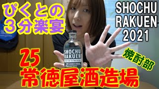 【3R25】常徳屋酒造場の麦焼酎をぴくとが飲む！【焼酎楽宴2021】