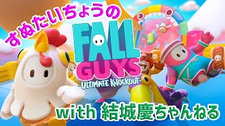 すぬたいちょうのFall Guys with 結城慶ちゃんねる #13