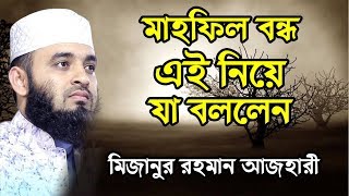 আজহারী মাহফিল বন্ধ করা নিয়ে যা বললেন | মিজানুর রহমান আজহারী | mizanur rahman azhari | bangla lecture