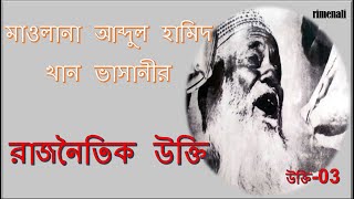 moulana abdul hamid Khan vashani# Bangla motivational video# রাজনৈতিক উক্তি#political quotes.