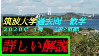 （音声解説版）　筑波大学・過去問　２０２０年　１番　｛数学Ⅱ　円と直線｝前期日程　理工学部・情報学部・医学部・社会国際学部・人間学部・生命環境学部　＃入試　＃過去問　＃筑波大学　＃数学Ⅱ　＃円と直線