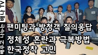 [To. 탈북 청소년들] 16회 - 6월 17일 팬미팅, 탈북민, 북한, 공개방송, 자유 질의응답, 정체성, 한국정착