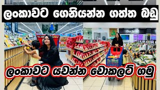 මම ලන්කාවට ගෙනියන්න කිලෝ 40ක ගත්තු බඩු🍫🍭✈️|CHOCOLATE SHOPPING IN DUBAI|Shopping vlog Sinhala