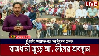 বিএনপির সমাবেশকে কেন্দ্র করে বিশৃঙ্খলা ঠেকাতে রাজধানীর বিভিন্ন স্থানে অবস্থান নিয়েছে আওয়ামী লীগ।