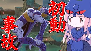 【DBDBD】超弩級の民間人事故を起こしたセルの末路【VOICEROID実況/ドラゴンボールザブレイカーズ】