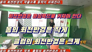 제205강 회전반경은 몸이 아니라 원심력으로 커져야해요.