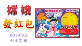 【刮刮樂】嫦娥發紅包 ( 今年中秋是否能領到紅包買月餅吃呢@@? ) (2019.9.2實錄)