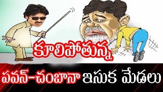 కూలిపోతున్న పవన్ చంబానా ఇసుక మేడలు..Nauroji Reddy  Analysis