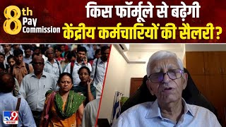 8th Pay Commission: केन्द्रीय कर्मचारियों का कितना बढ़ेगा वेतन? एक्सपर्ट से जानिए पूरा गणित | #TV9D